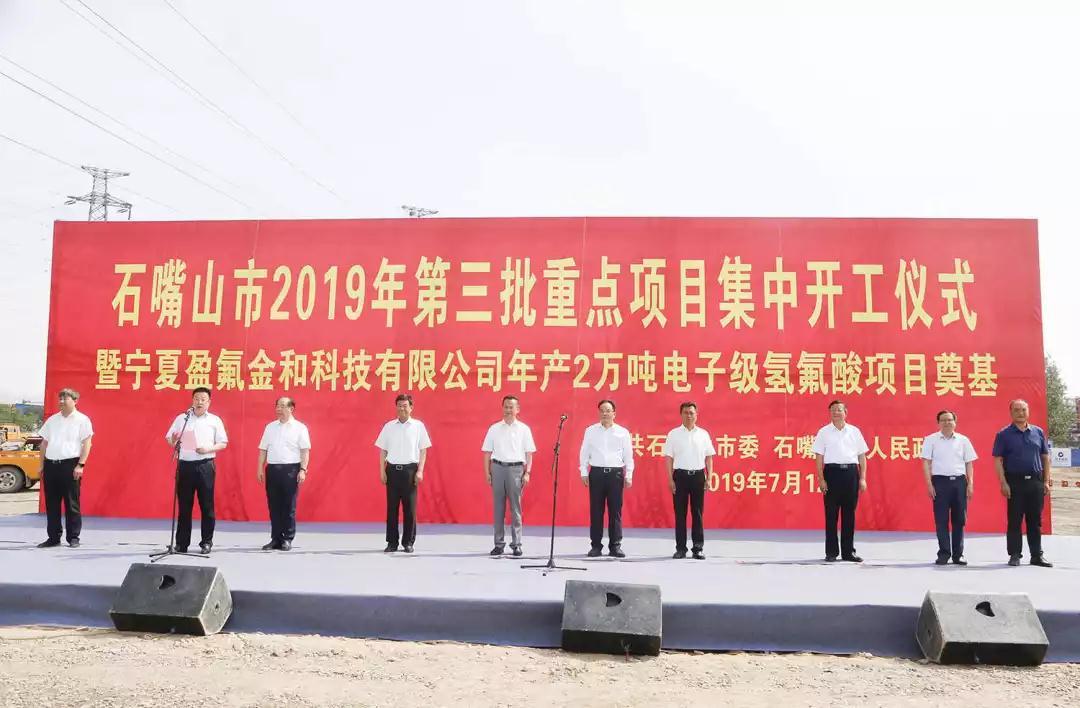 寧夏石嘴山年產(chǎn)2萬噸電子級氫氟酸、2500噸白炭黑等項目開工！