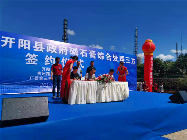 加快磷石膏治理，貴州開陽經(jīng)開區(qū)新簽1.2億元綜合利用項目！