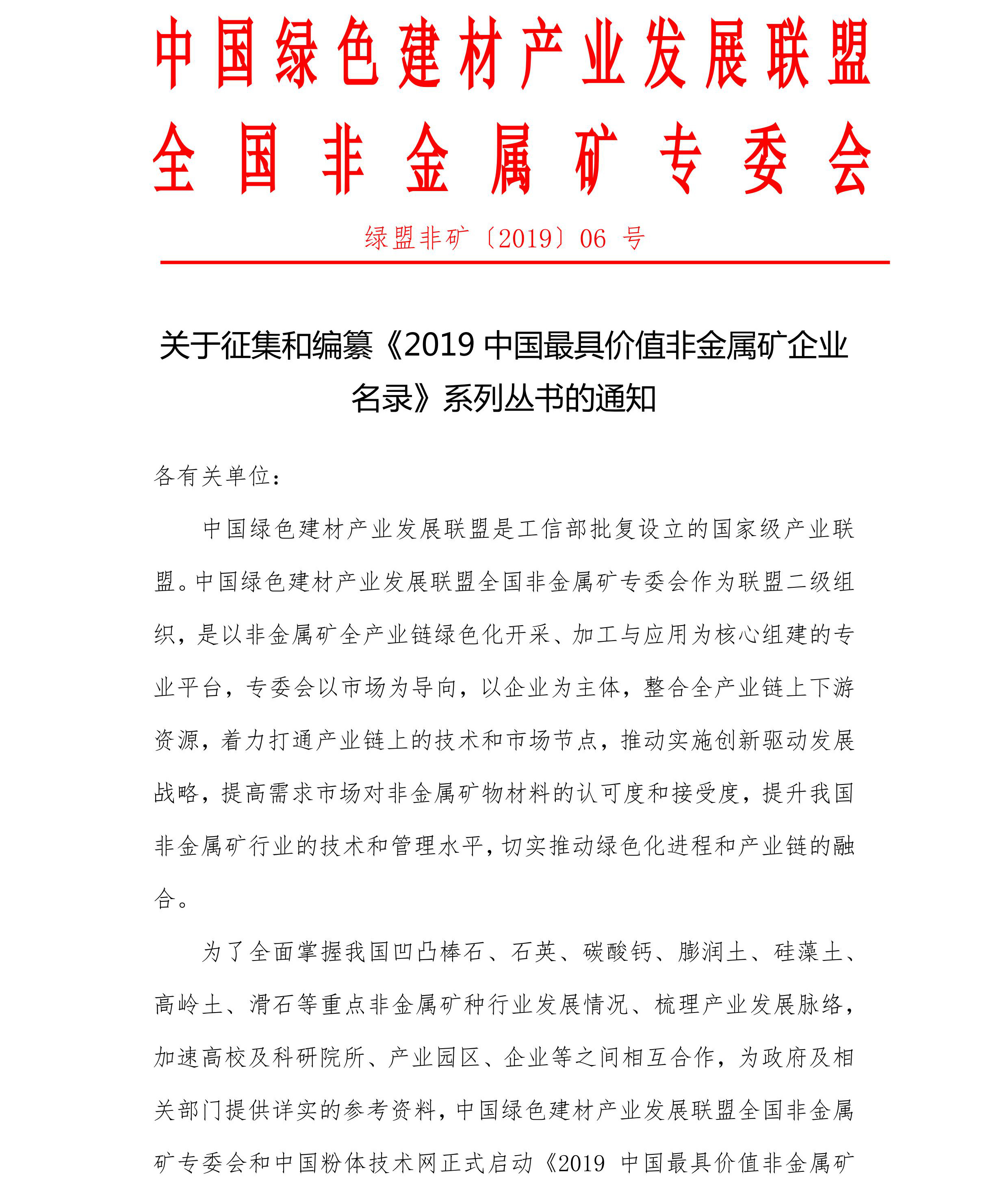 關(guān)于征集和編纂《2019中國(guó)最具價(jià)值非金屬礦企業(yè)名錄》系列叢書的通知