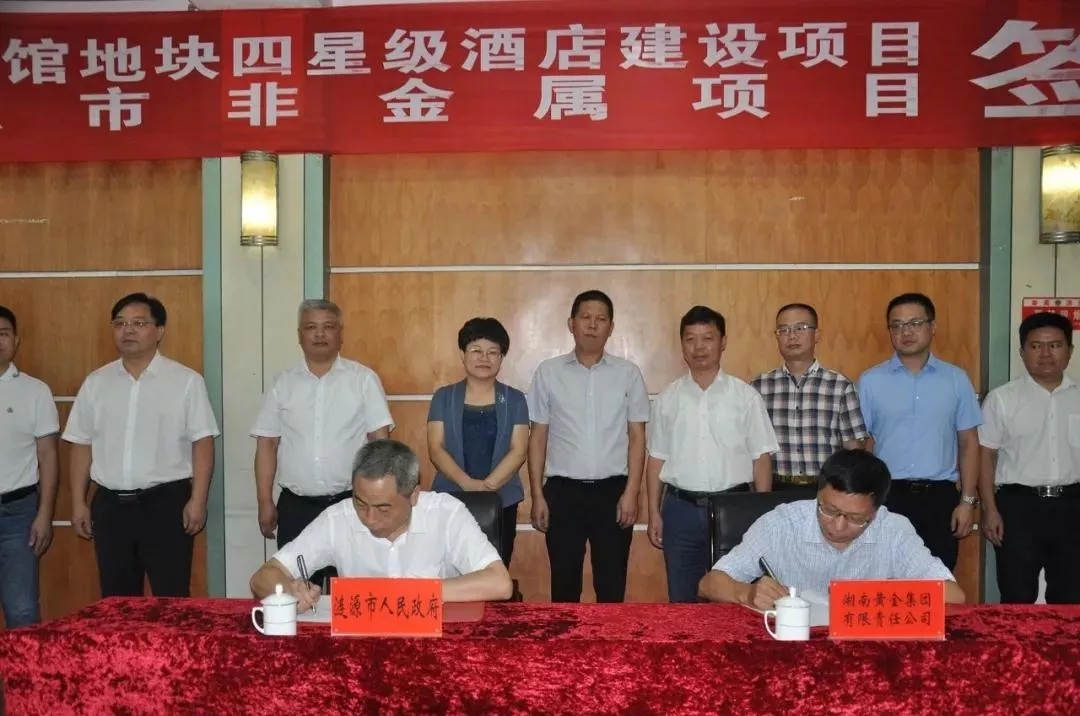 瞄準(zhǔn)非金屬礦深加工，湖南婁底漣源市政府與黃金集團(tuán)簽訂投資合作框架協(xié)議！