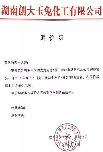 十多家企業(yè)宣布提價，鈦白粉再掀漲價潮！