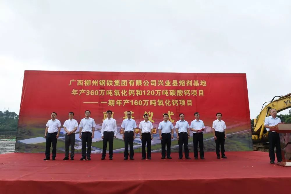廣西興業(yè)柳鋼一期年產(chǎn)160萬噸氧化鈣項目奠基！