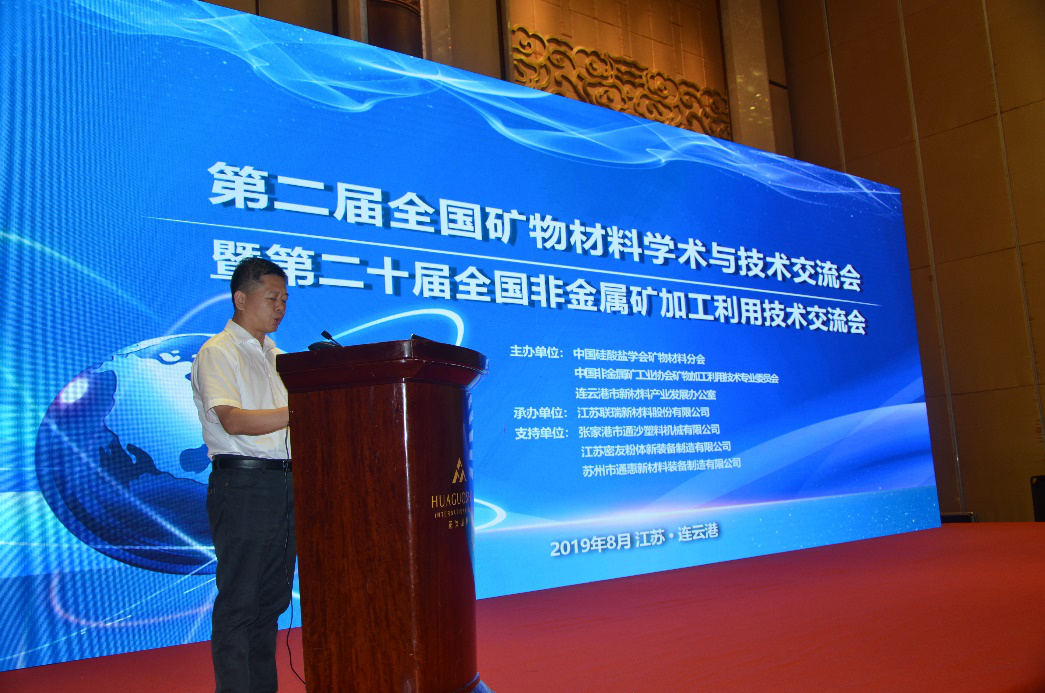 第二屆全國礦物材料學(xué)術(shù)與技術(shù)交流會暨第二十屆全國非金屬礦加工利用技術(shù)交流會在江蘇連云港成功召開！