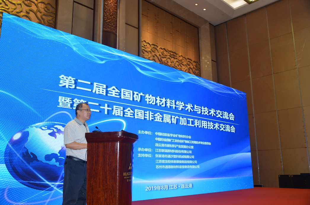 第二屆全國礦物材料學(xué)術(shù)與技術(shù)交流會暨第二十屆全國非金屬礦加工利用技術(shù)交流會在江蘇連云港成功召開！