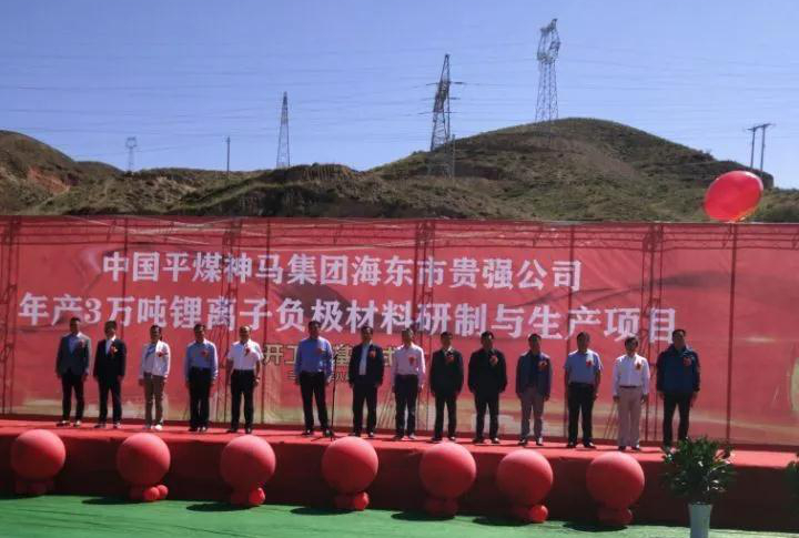 青海海東年產(chǎn)3萬噸鋰離子電池負(fù)極材料研制與生產(chǎn)項(xiàng)目開工！
