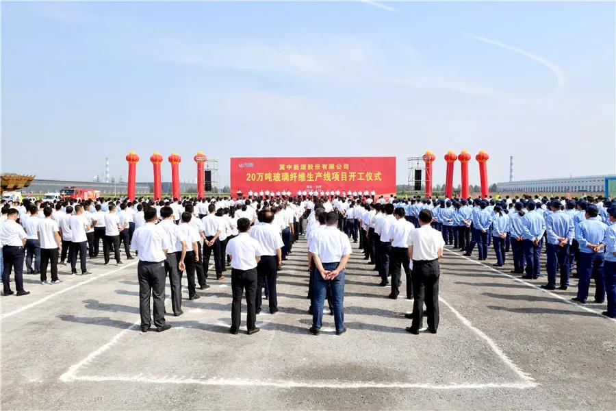 冀中能源年產(chǎn)20萬噸玻璃纖維池窯拉絲生產(chǎn)線項目河北沙河開工！