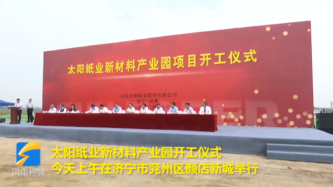 總投資85億元，山東太陽(yáng)紙業(yè)新材料產(chǎn)業(yè)園項(xiàng)目開工！