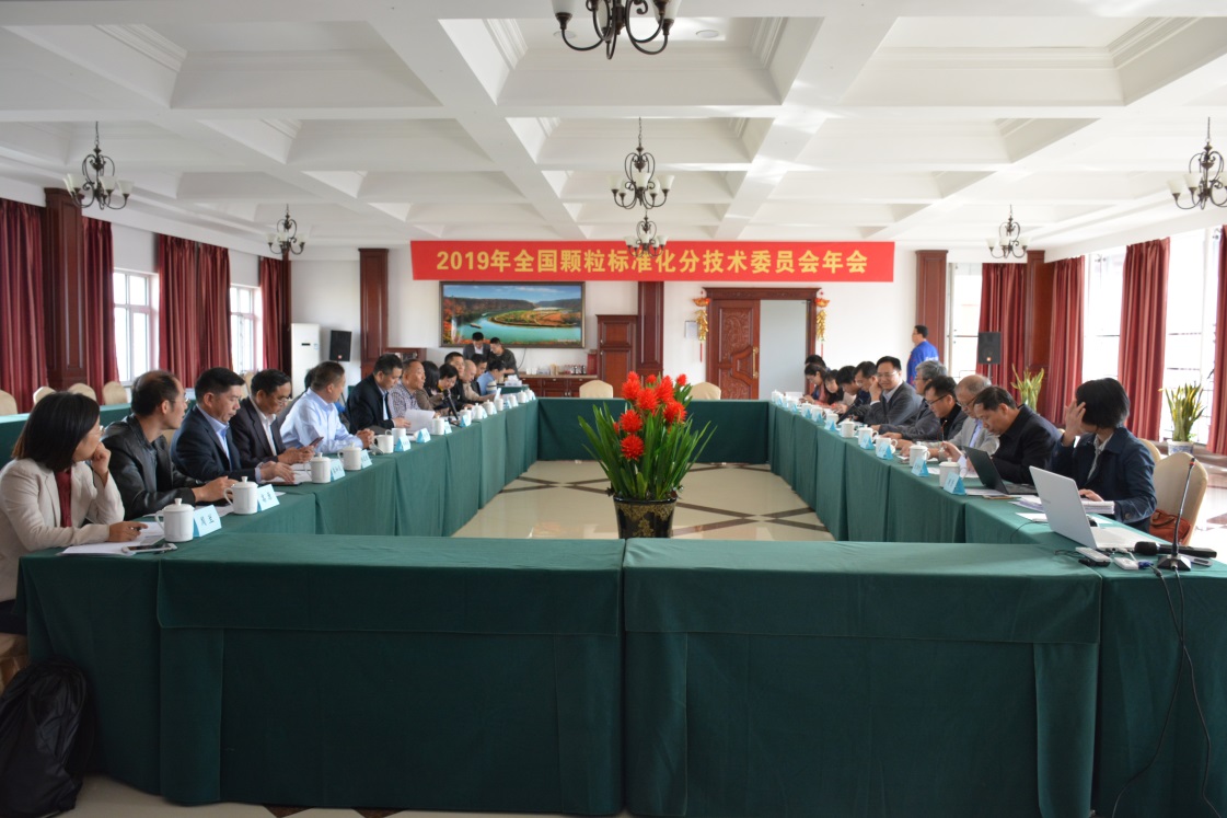 2019年全國(guó)顆粒標(biāo)準(zhǔn)化分技術(shù)委員會(huì)年會(huì)勝利召開(kāi)