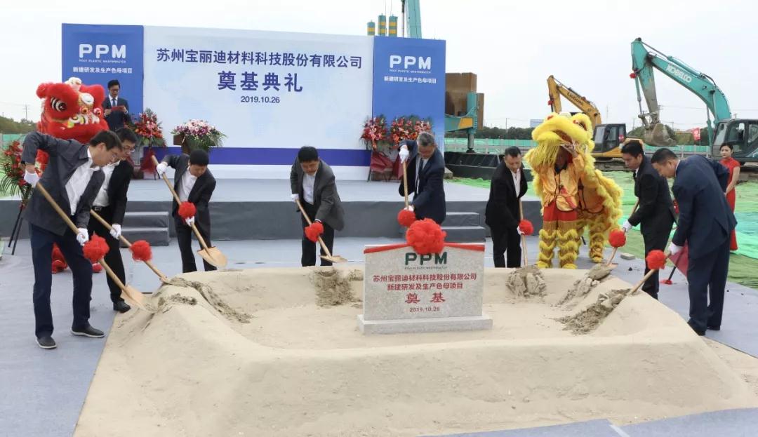蘇州寶麗迪4.2億元化纖母粒生產(chǎn)項(xiàng)目奠基！