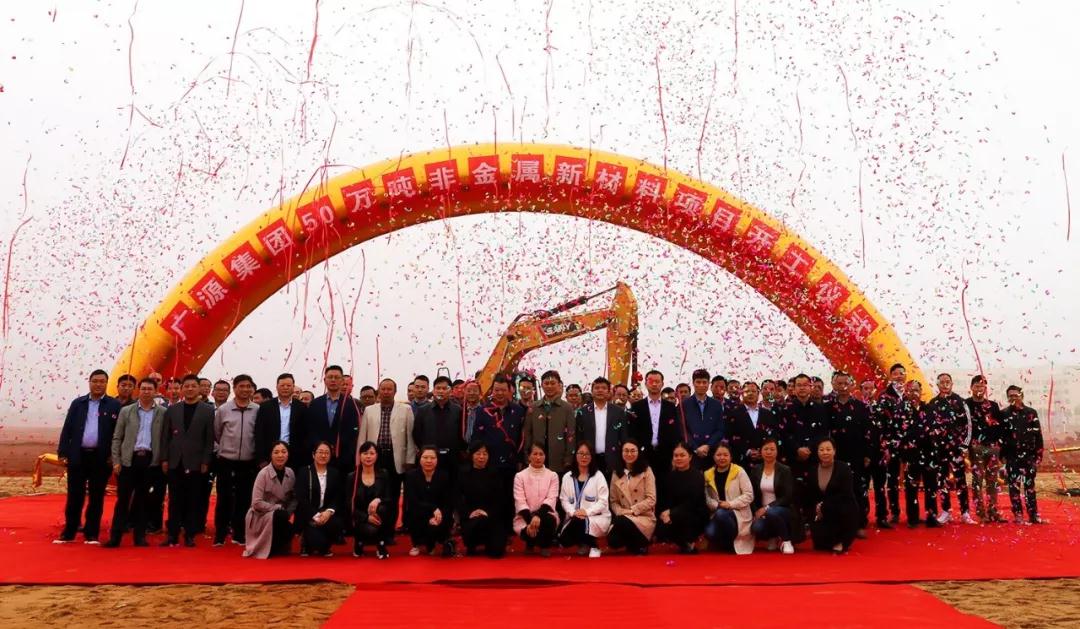 廣源集團(tuán)年產(chǎn)50萬噸非金屬新材料生產(chǎn)項目開工！
