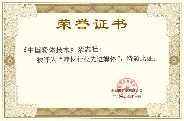 《中國(guó)粉體技術(shù)》雜志榮獲“建材行業(yè)先進(jìn)媒體”榮譽(yù)稱(chēng)號(hào)