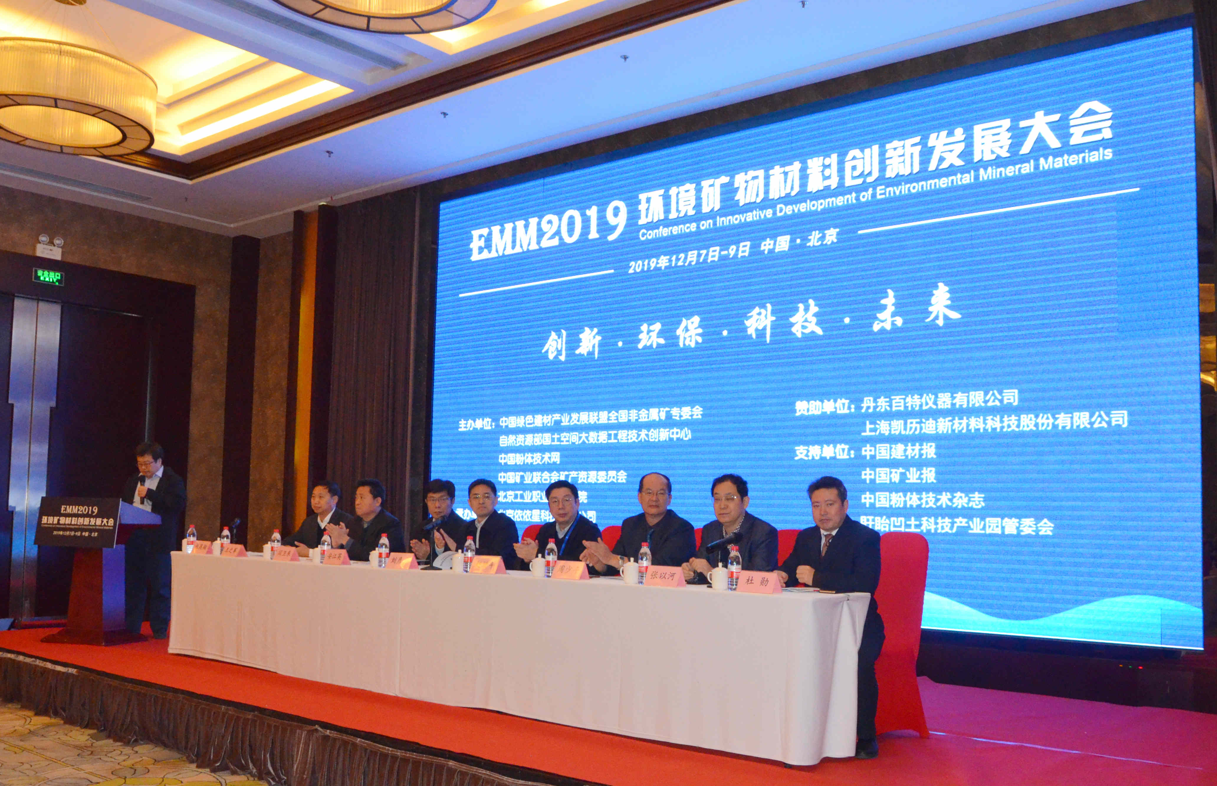 2019環(huán)境礦物材料創(chuàng)新發(fā)展大會開幕式