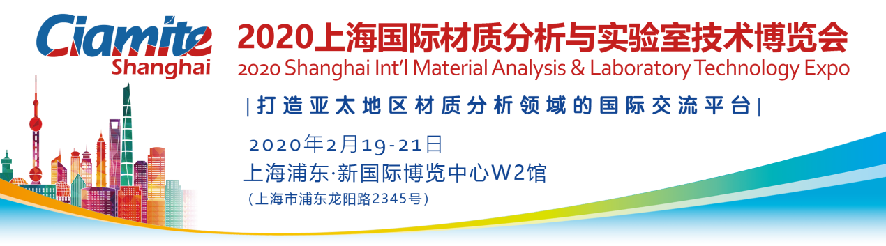 上海國際材質(zhì)分析與實驗室技術(shù)展覽會