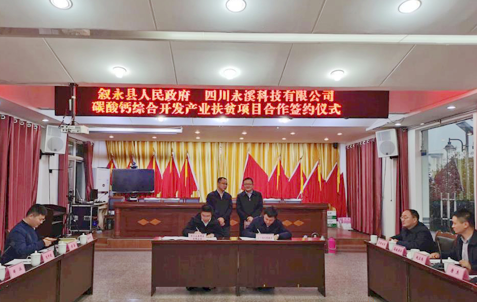 15億元碳酸鈣綜合開發(fā)扶貧項目落戶四川敘永！