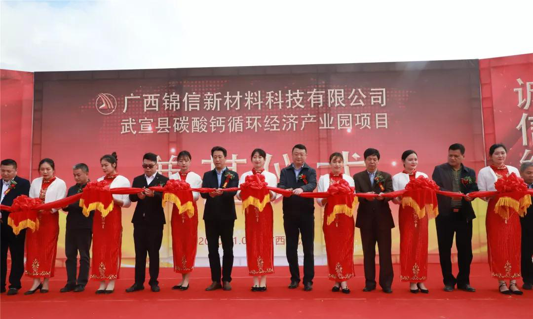 大手筆！廣西武宣21億元碳酸鈣循環(huán)經(jīng)濟產(chǎn)園項目奠基！