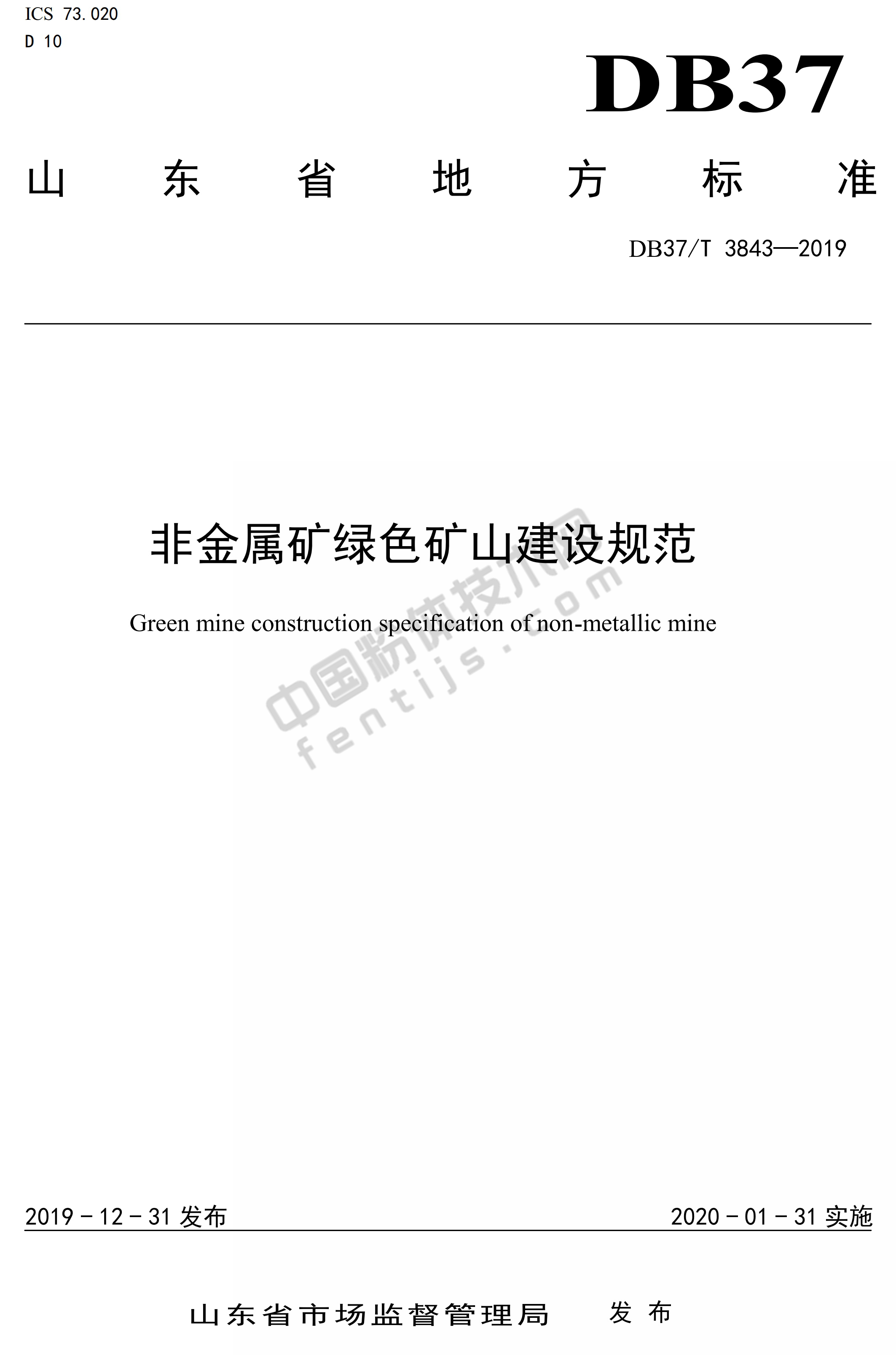 山東發(fā)布非金屬礦綠色礦山建設規(guī)范