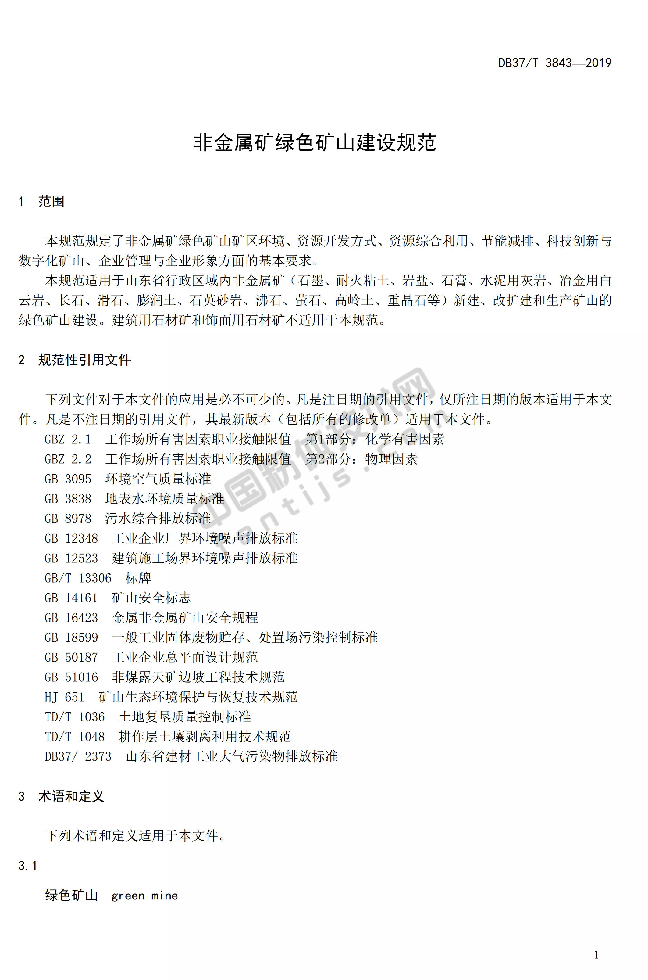 山東發(fā)布非金屬礦綠色礦山建設規(guī)范