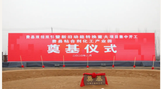 總投資5.5億元，山東臨沂年產(chǎn)120萬(wàn)噸膠黏劑項(xiàng)目奠基！