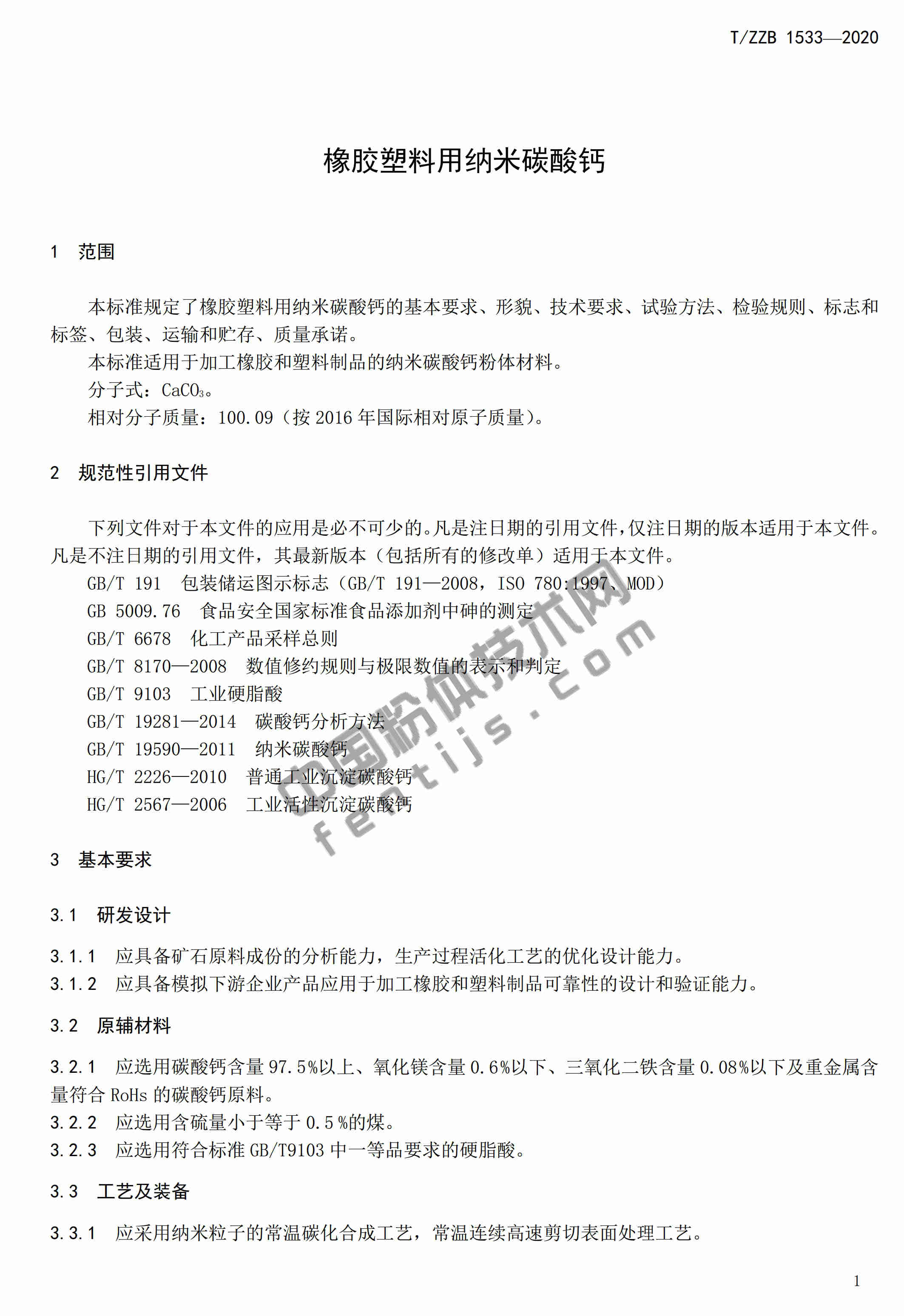 浙江建德發(fā)布《橡膠塑料用納米碳酸鈣》團(tuán)體標(biāo)準(zhǔn)