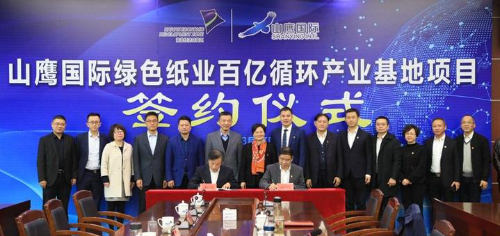 山鷹國(guó)際綠色紙業(yè)百億循環(huán)產(chǎn)業(yè)基地項(xiàng)目落戶浙江嘉興！