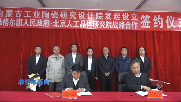 內蒙古準格爾旗簽約年產800噸人造石英晶體項目！