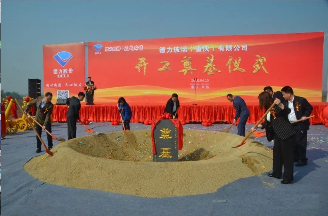德力玻璃（重慶）年產(chǎn)5萬(wàn)噸石英砂、10萬(wàn)噸日用玻璃項(xiàng)目開工奠基