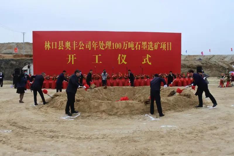 黑龍江林口縣年處理100萬噸石墨選礦項目開工
