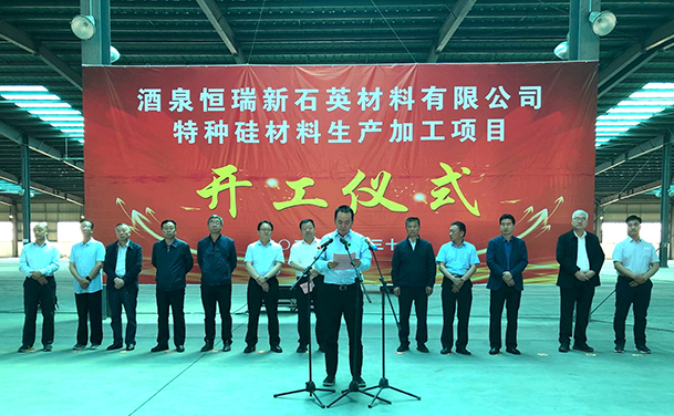 甘肅酒泉年產(chǎn)3萬噸超純砂、1.5萬噸石英管棒、1.5萬噸石英坨項目開工