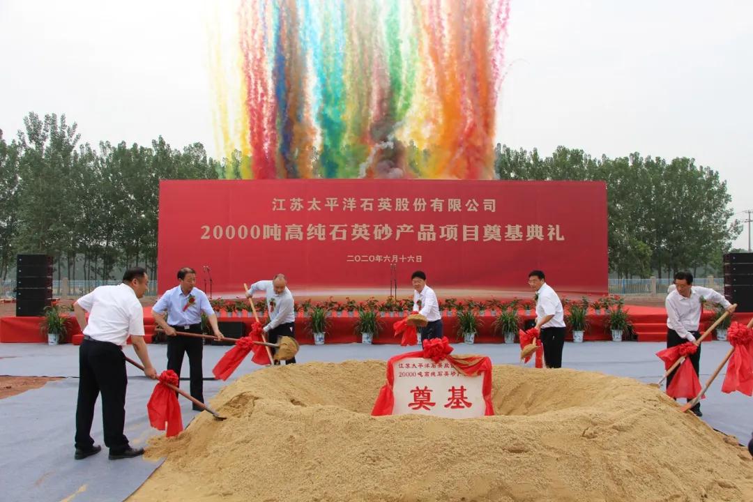 太平洋石英年產(chǎn)2萬噸高純石英砂產(chǎn)品項(xiàng)目奠基，產(chǎn)品達(dá)5N3級(jí)