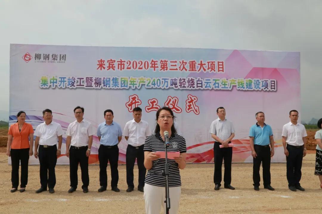 廣西來賓柳鋼集團(tuán)年產(chǎn)240萬噸輕燒白云石生產(chǎn)項目開工