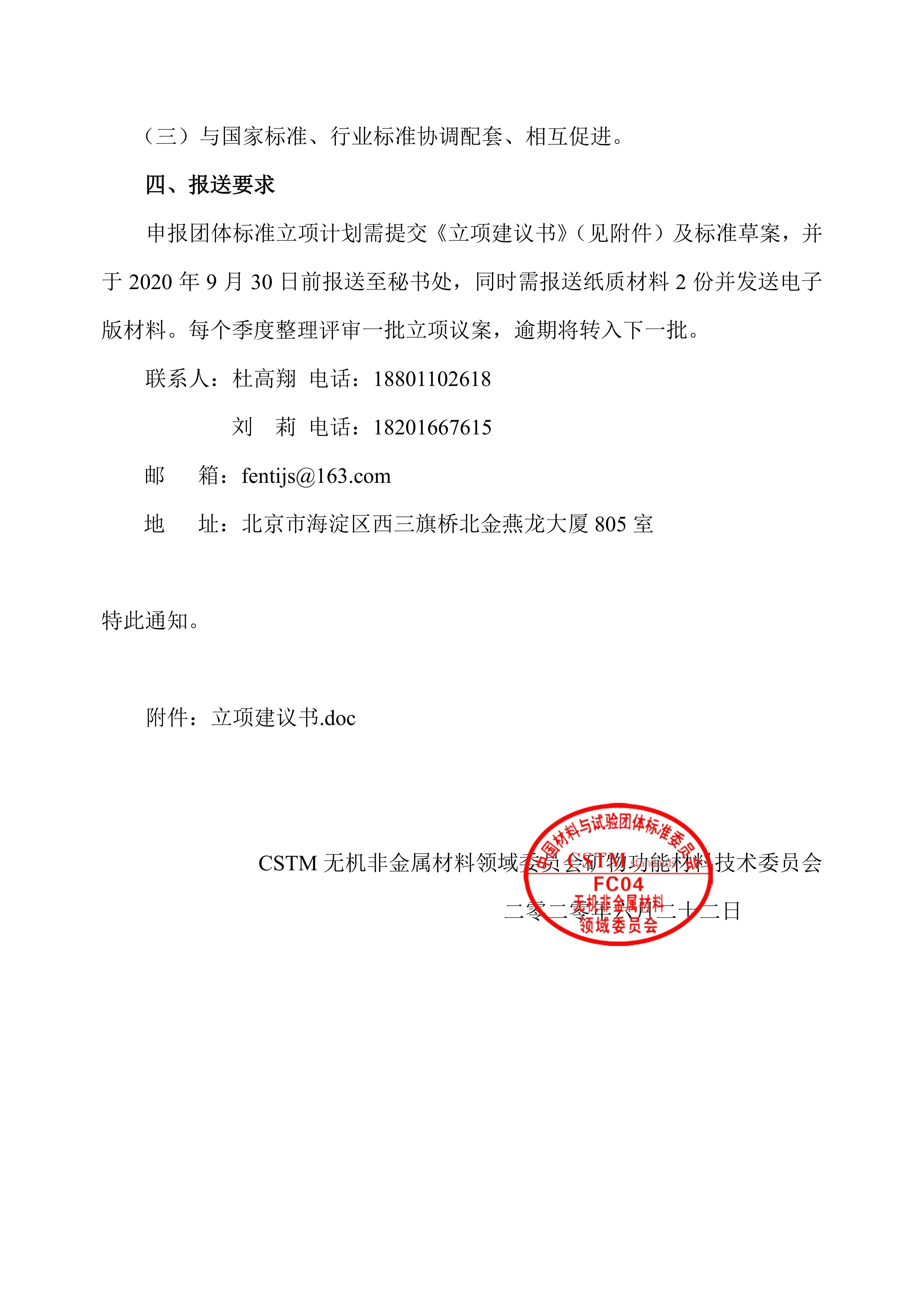 關(guān)于征集2020年礦物功能材料團(tuán)體標(biāo)準(zhǔn)立項(xiàng)建議的通知