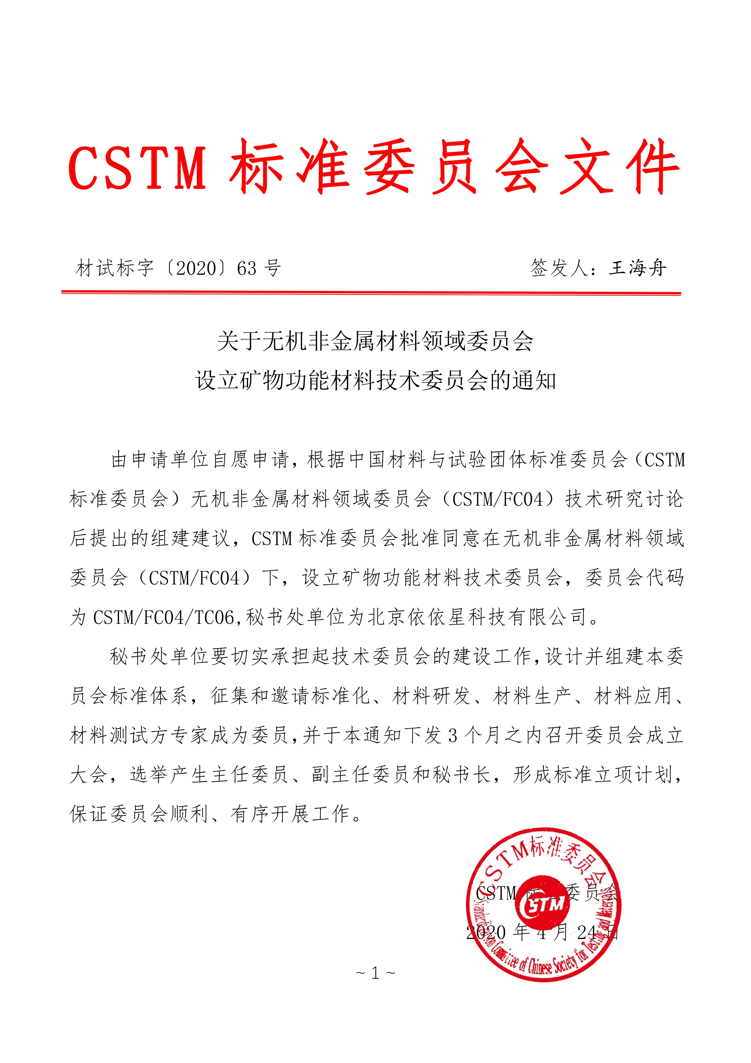 關(guān)于征集2020年礦物功能材料團(tuán)體標(biāo)準(zhǔn)立項(xiàng)建議的通知