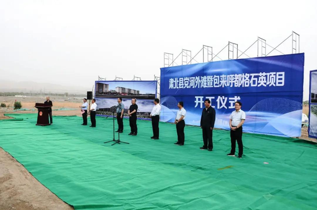 甘肅肅北縣年產(chǎn)3萬(wàn)噸超純砂、1.5萬(wàn)噸石英棒、坨項(xiàng)目開(kāi)工