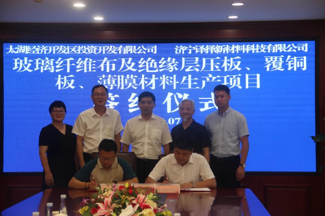 安徽太湖開發(fā)區(qū)簽約玻璃纖維布及絕緣層壓板、覆銅板、薄膜材料生產(chǎn)項目