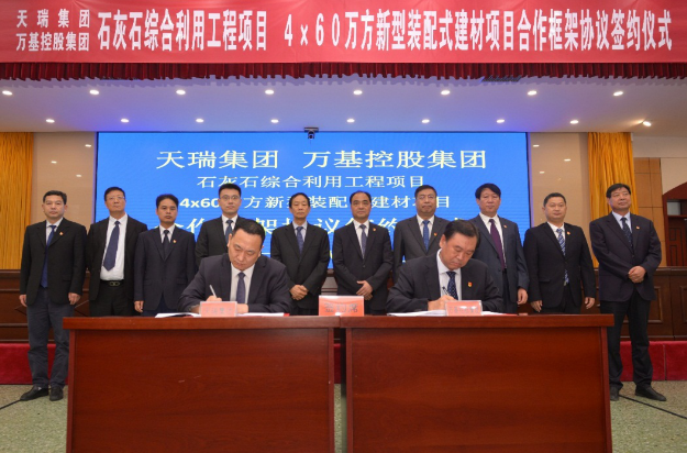 強(qiáng)強(qiáng)聯(lián)合！天瑞攜手萬(wàn)基深度合作石灰石綜合利用項(xiàng)目