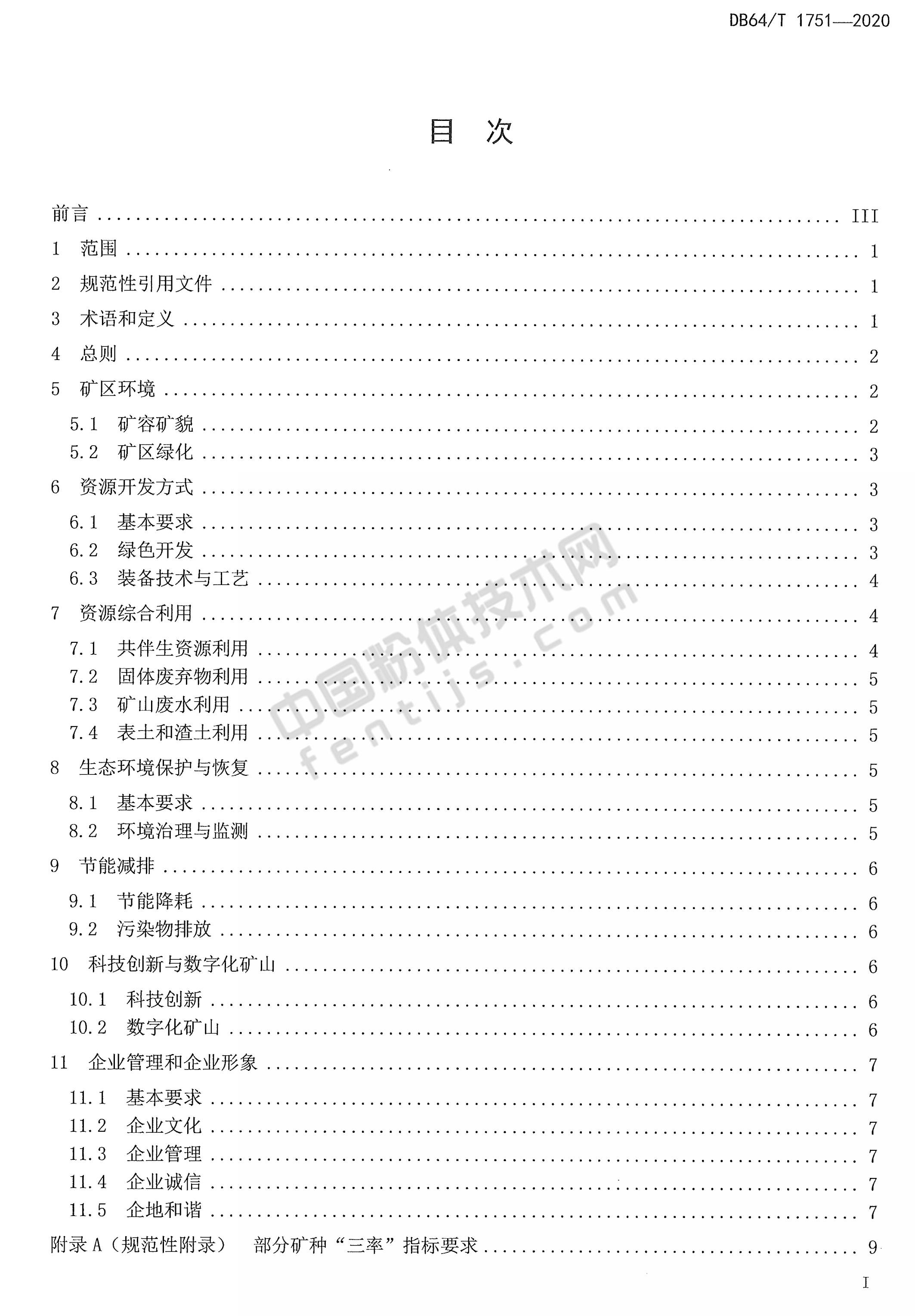 寧夏非金屬礦綠色礦山建設(shè)規(guī)范DB 64/T 1751-2020