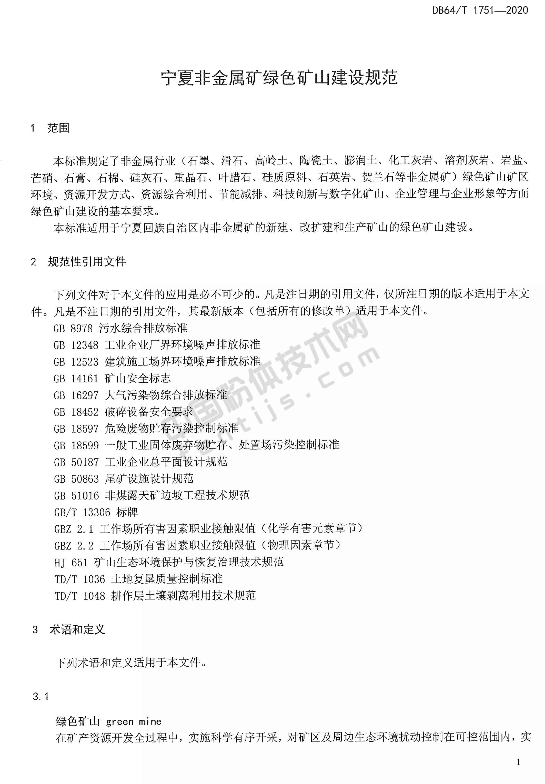 寧夏非金屬礦綠色礦山建設(shè)規(guī)范DB 64/T 1751-2020