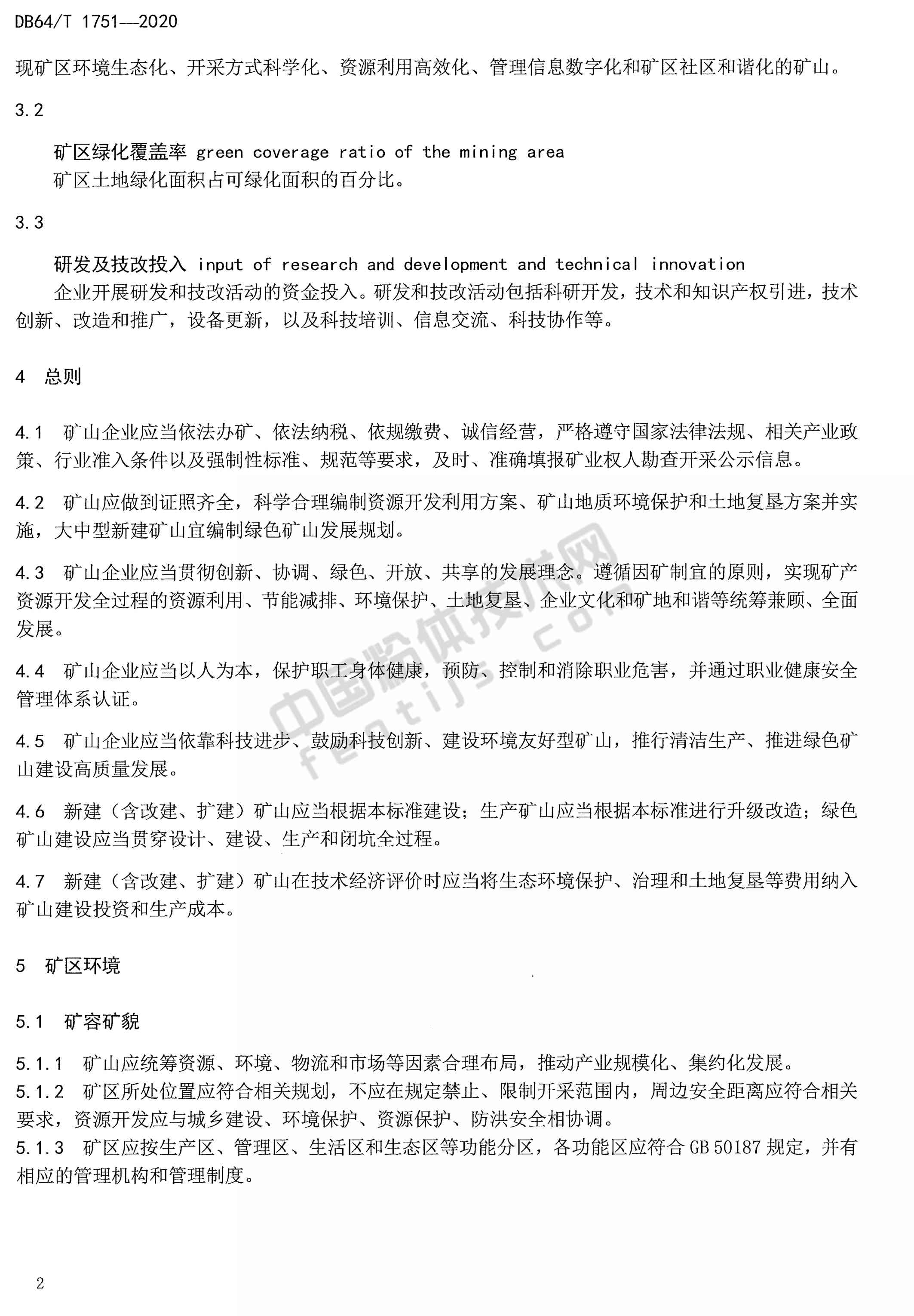 寧夏非金屬礦綠色礦山建設(shè)規(guī)范DB 64/T 1751-2020