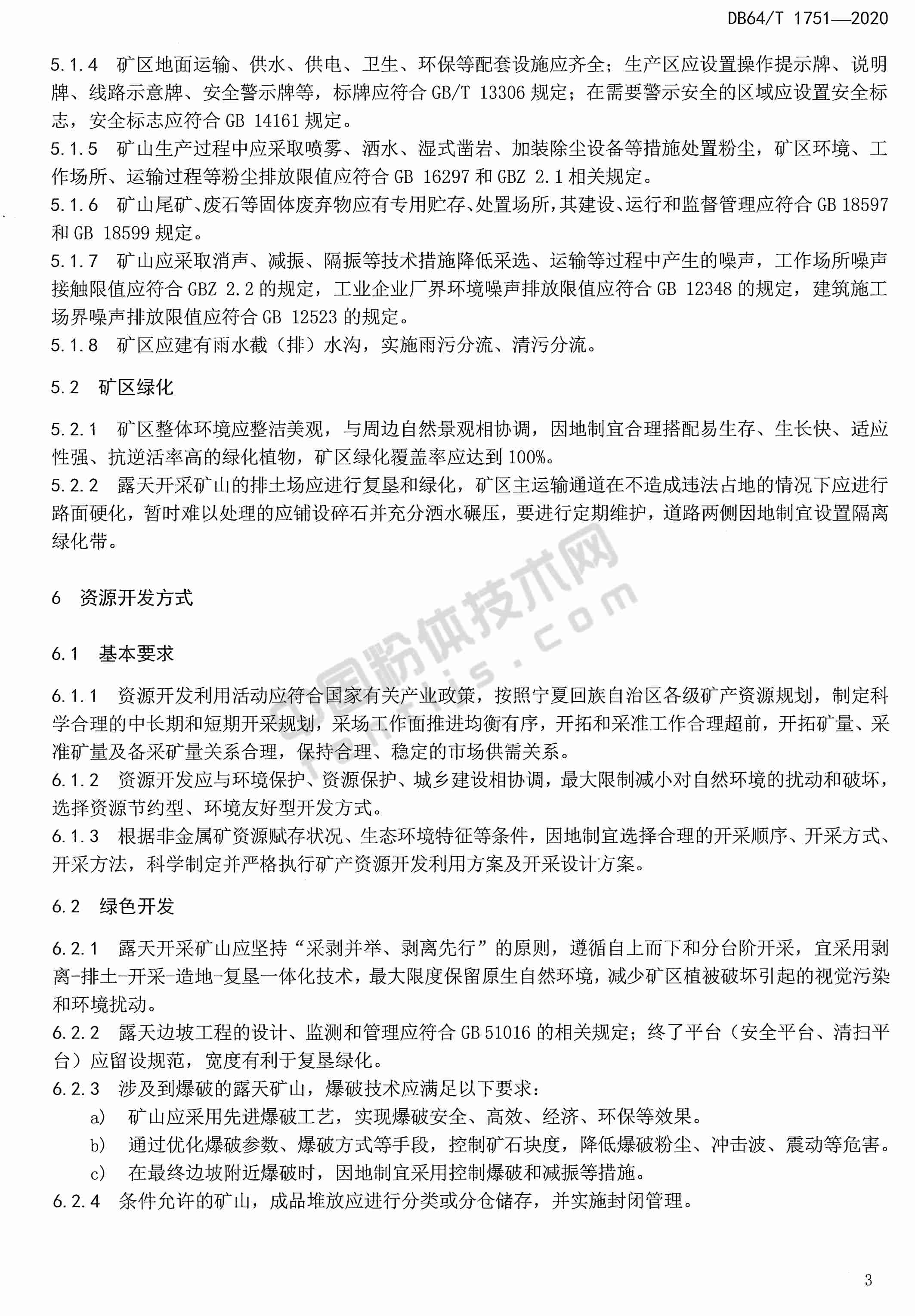 寧夏非金屬礦綠色礦山建設(shè)規(guī)范DB 64/T 1751-2020