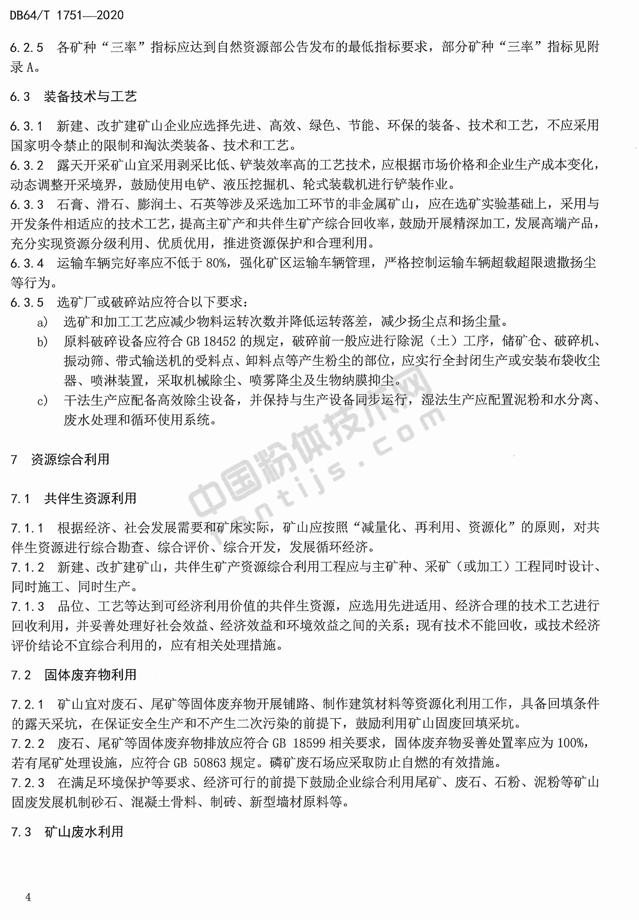 寧夏非金屬礦綠色礦山建設(shè)規(guī)范DB 64/T 1751-2020
