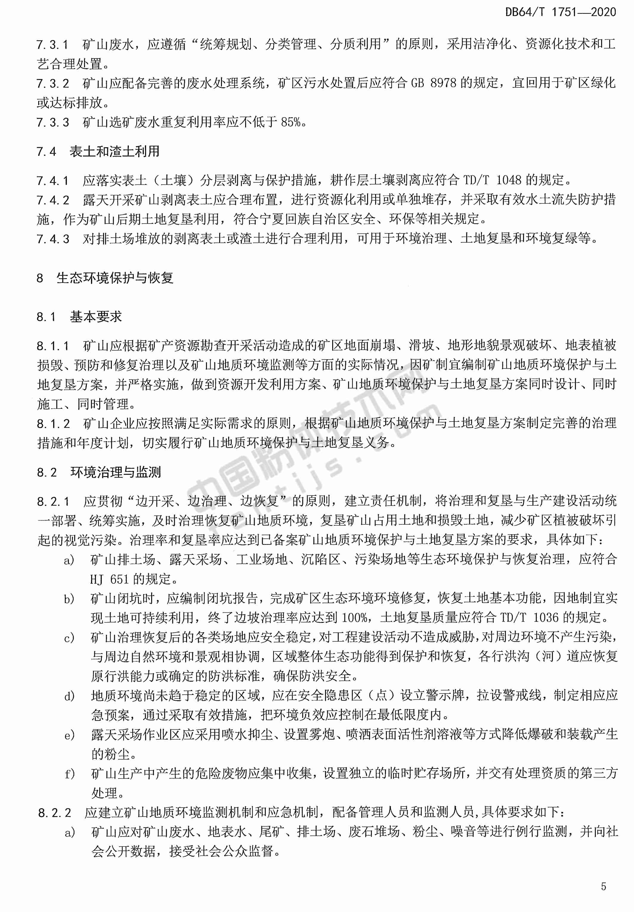寧夏非金屬礦綠色礦山建設(shè)規(guī)范DB 64/T 1751-2020