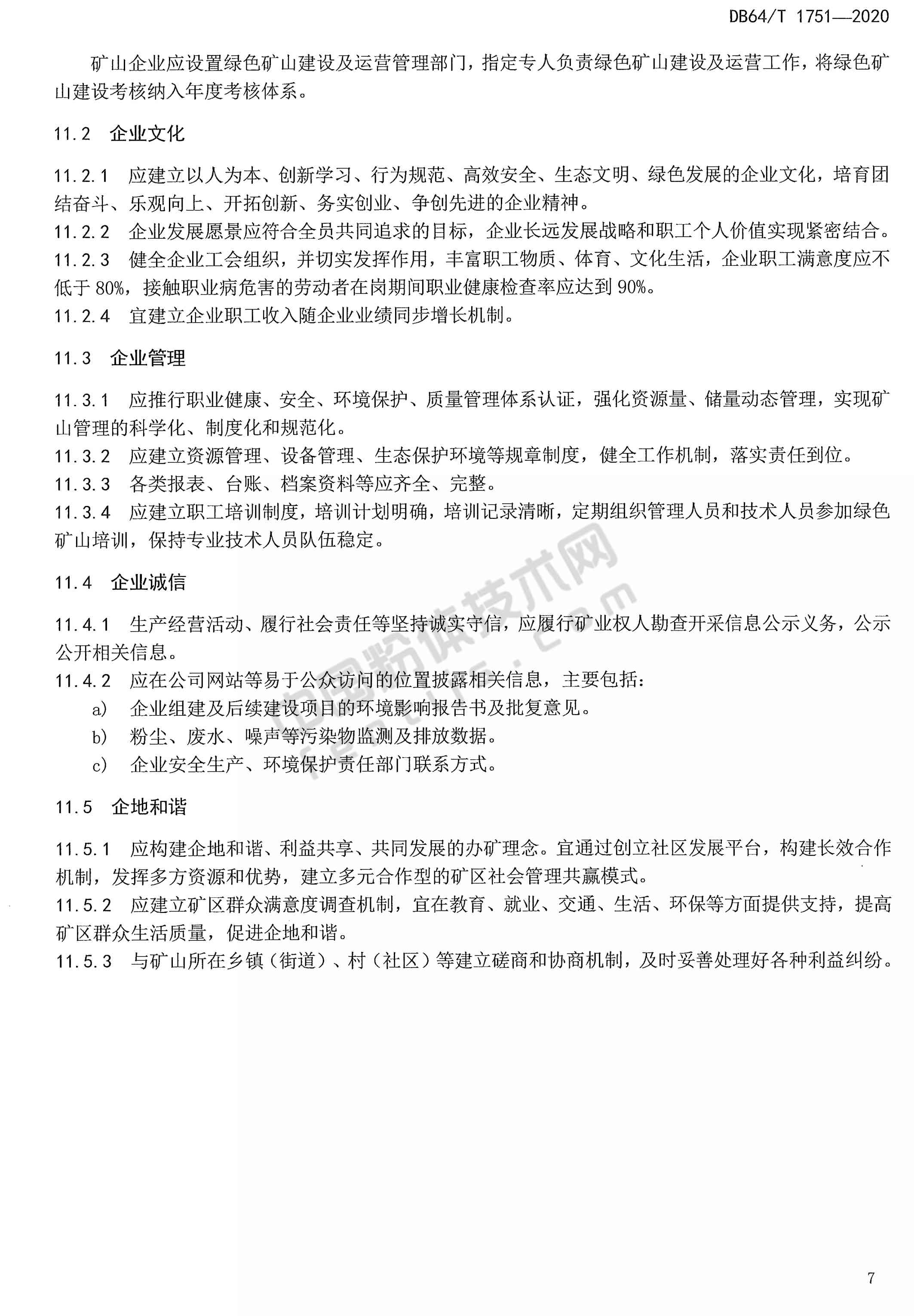 寧夏非金屬礦綠色礦山建設(shè)規(guī)范DB 64/T 1751-2020