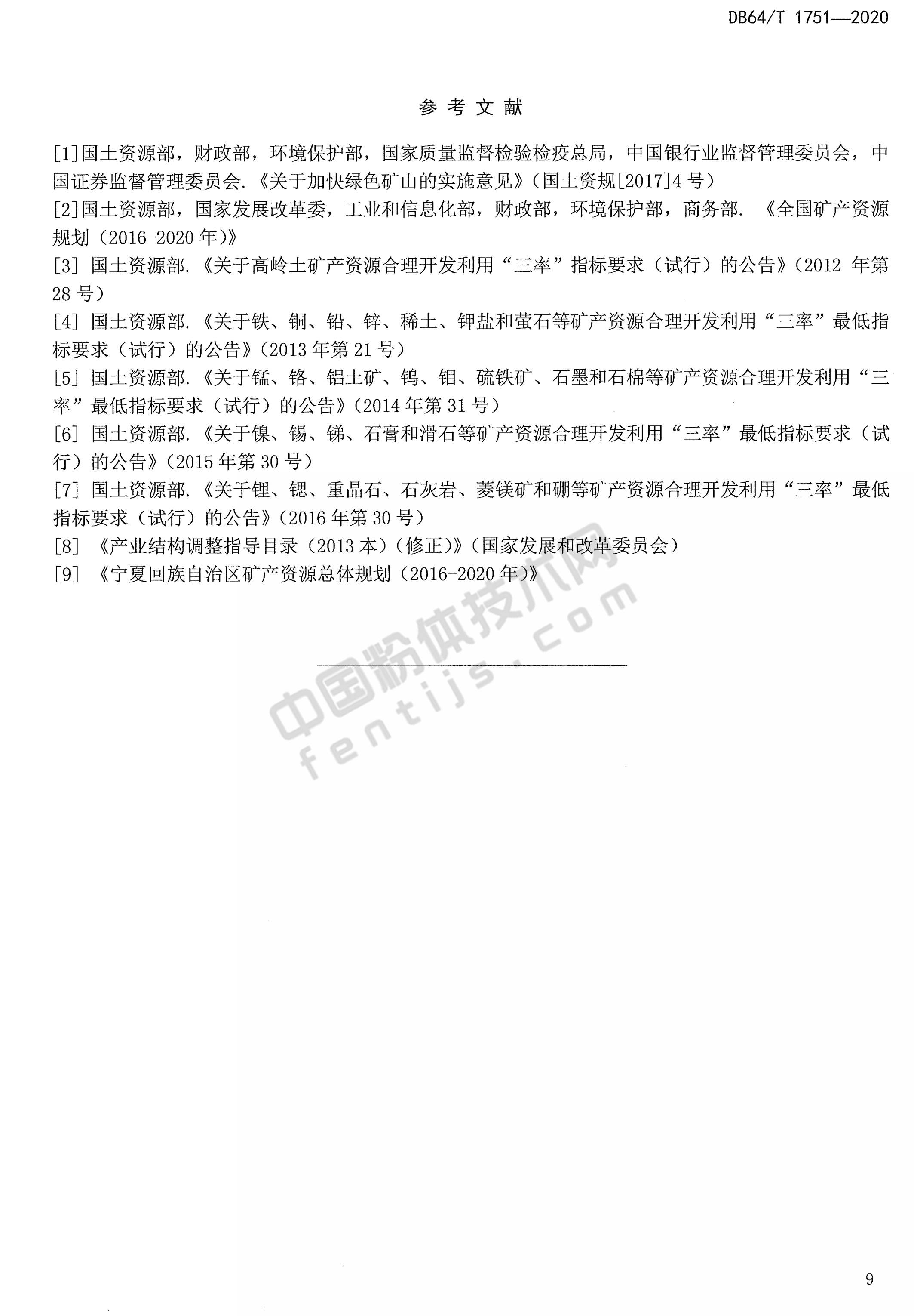 寧夏非金屬礦綠色礦山建設(shè)規(guī)范DB 64/T 1751-2020