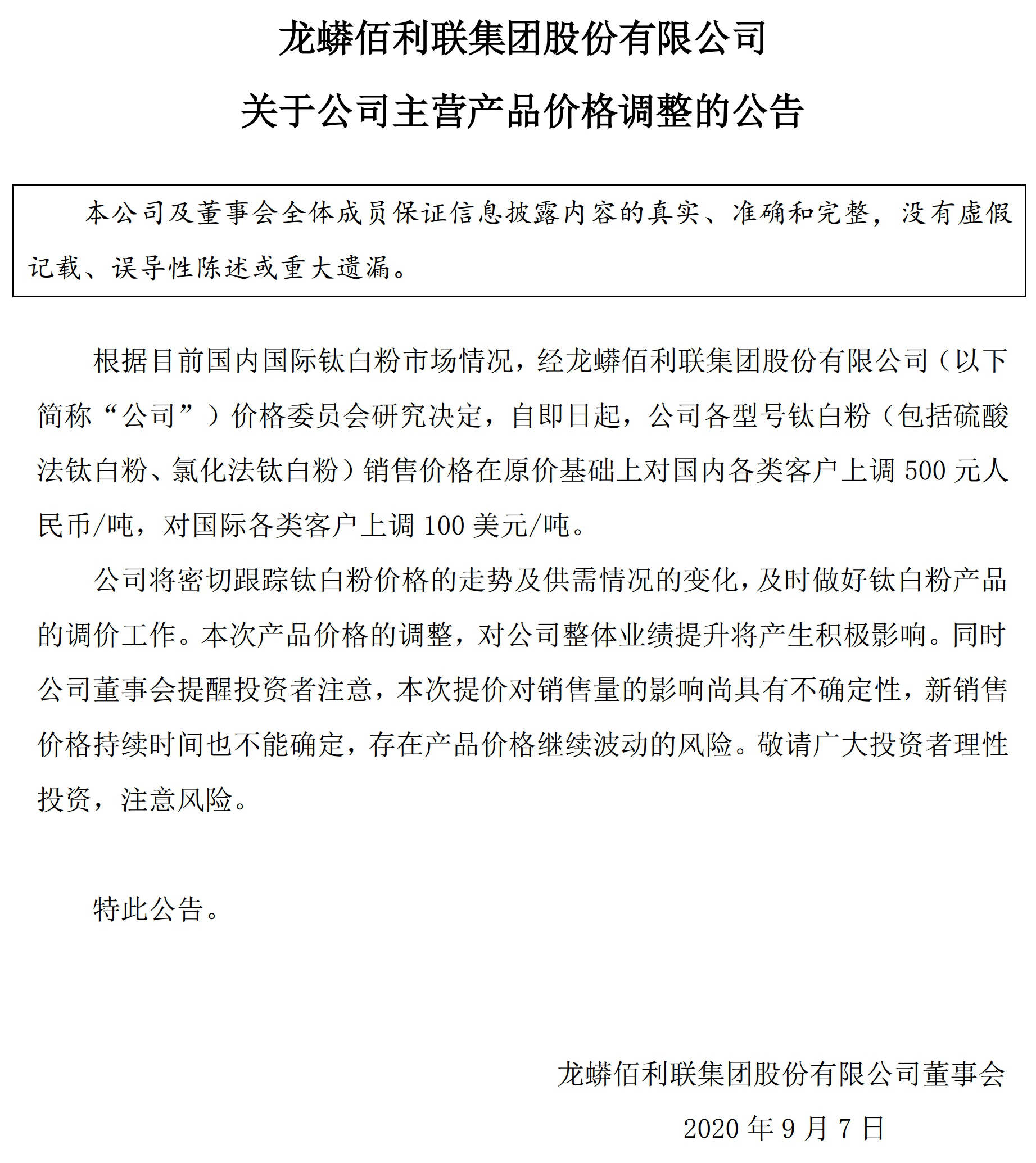 龍蟒佰利：各型號(hào)鈦白粉價(jià)格上調(diào)500元/噸