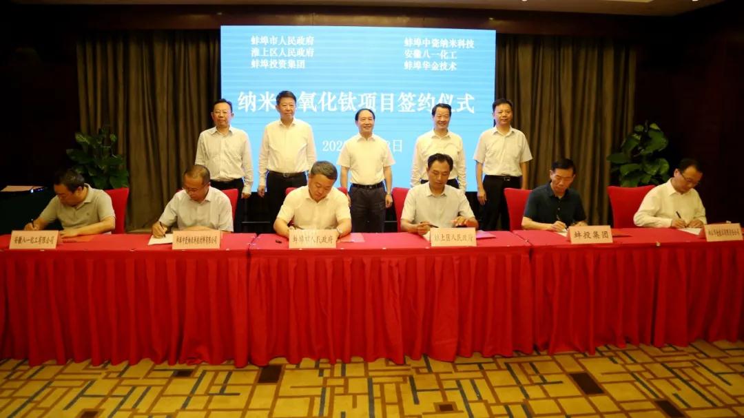 總投資17億元，安徽蚌埠簽約年產8萬噸氯化法納米二氧化鈦項目