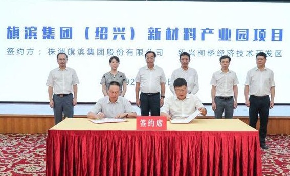 總投資108億元，旗濱集團玻璃新材料產(chǎn)業(yè)園項目落戶浙江紹興