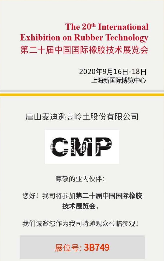 唐山麥迪遜高嶺土股份有限公司邀請(qǐng)您參加第二十屆中國(guó)國(guó)際橡膠技術(shù)展覽會(huì)