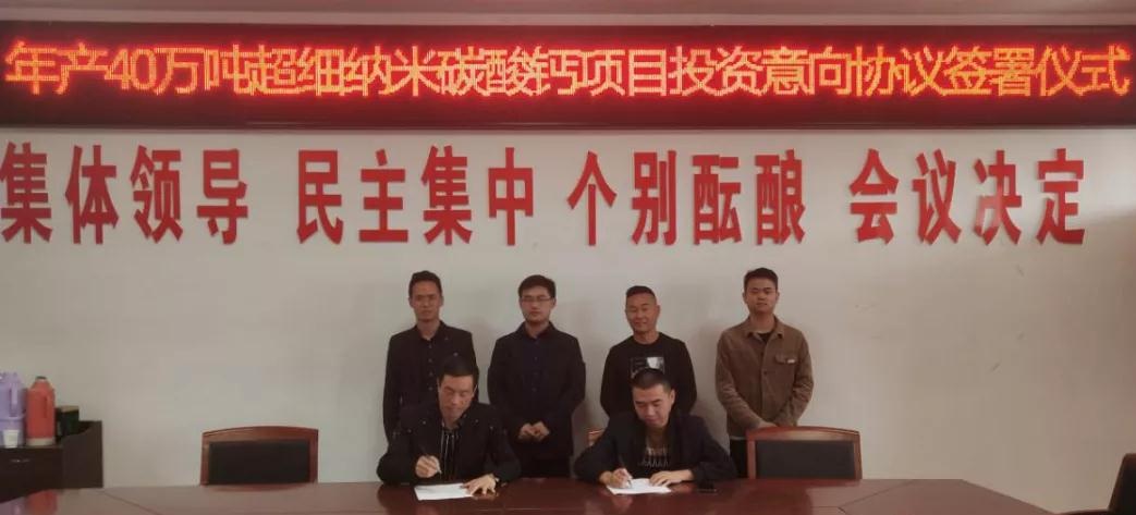 安徽青陽簽訂年產(chǎn)40萬噸超細(xì)納米碳酸鈣項目