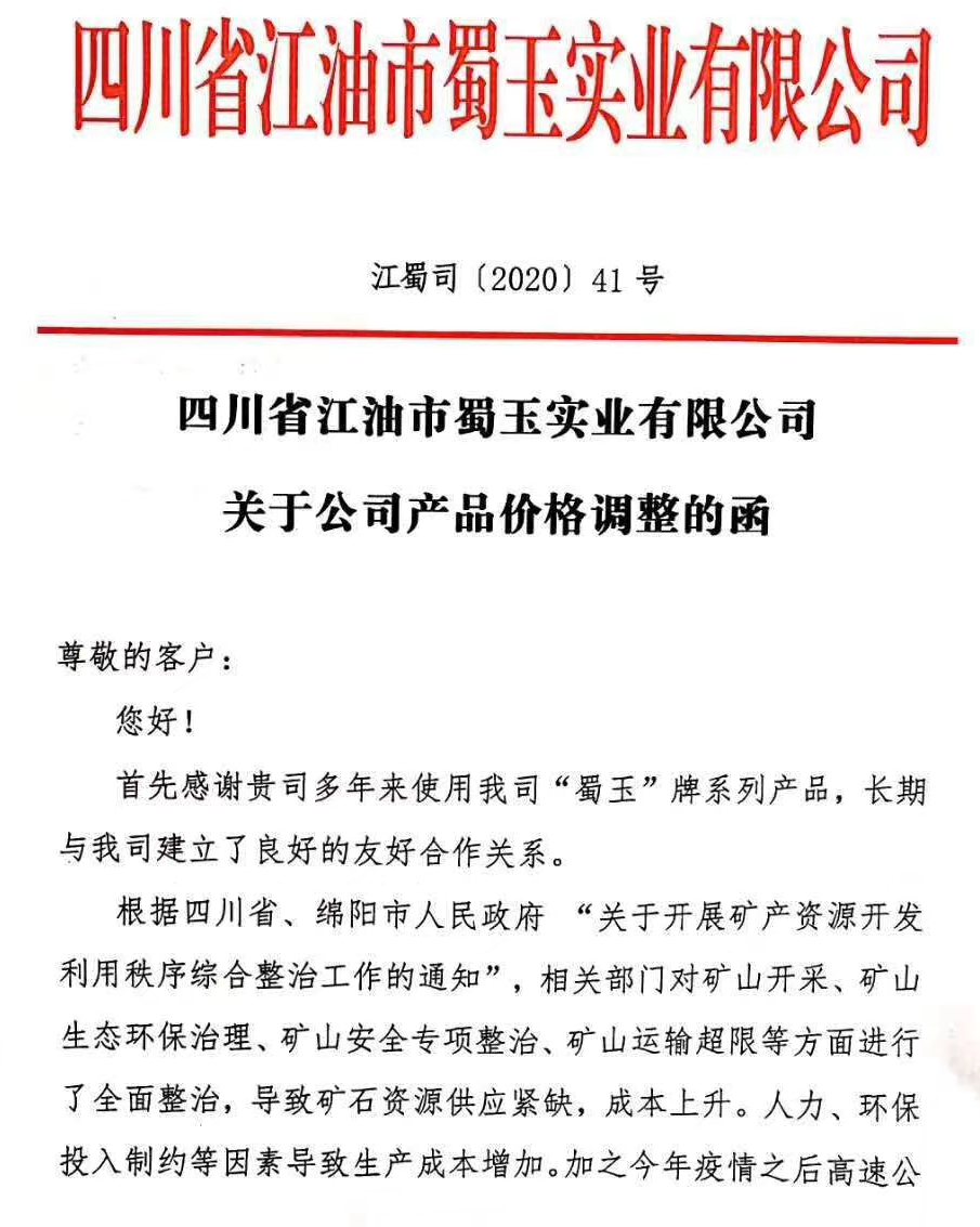 成本增加，四川江油蜀玉實(shí)業(yè)各類碳酸鈣產(chǎn)品價(jià)格上調(diào)20元/噸！