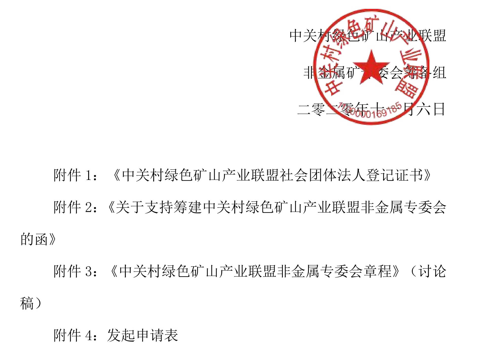 關(guān)于邀請作為中關(guān)村綠色礦山產(chǎn)業(yè)聯(lián)盟非金屬礦專業(yè)委員會發(fā)起單位的函